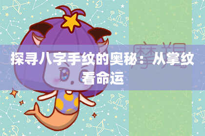 探寻八字手纹的奥秘：从掌纹看命运