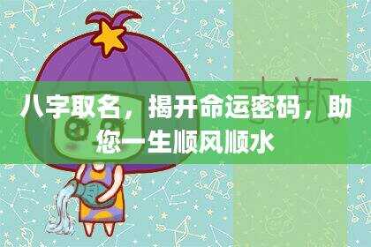 八字取名，揭开命运密码，助您一生顺风顺水