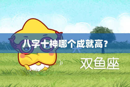 八字十神哪个成就高？