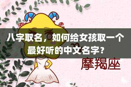 八字取名，如何给女孩取一个最好听的中文名字？