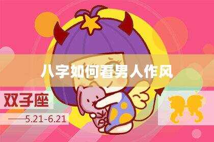 八字如何看男人作风