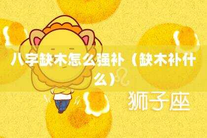 八字缺木怎么强补（缺木补什么）