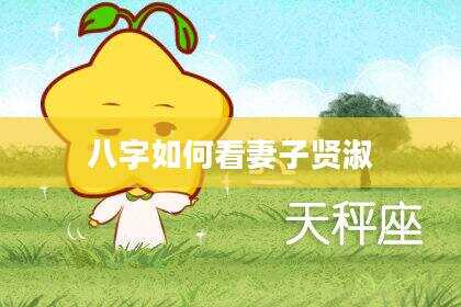 八字如何看妻子贤淑