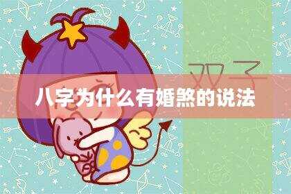 八字为什么有婚煞的说法