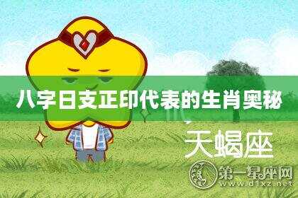 八字日支正印代表的生肖奥秘