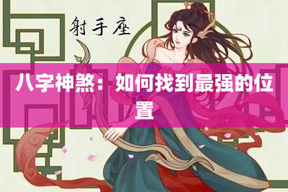 八字神煞：如何找到最强的位置