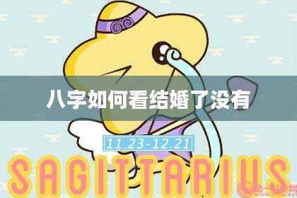 八字如何看结婚了没有