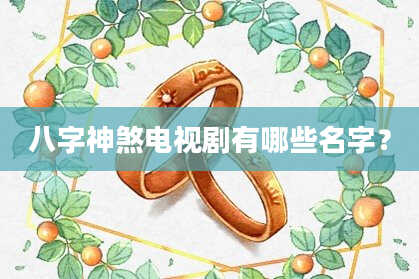 八字神煞电视剧有哪些名字？
