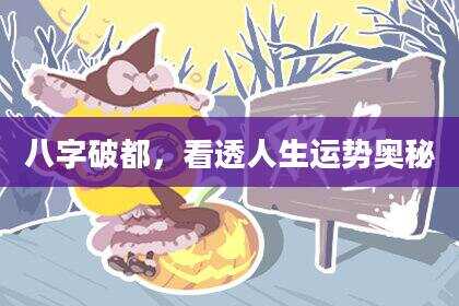 八字破都，看透人生运势奥秘