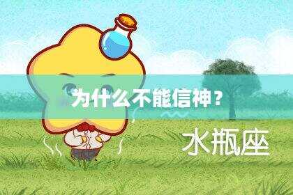 为什么不能信神？