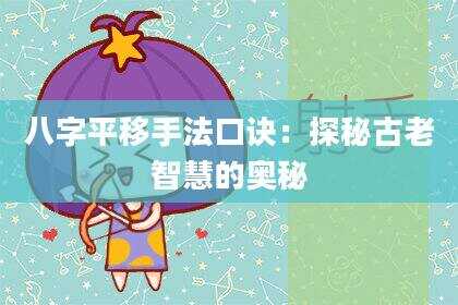 八字平移手法口诀：探秘古老智慧的奥秘