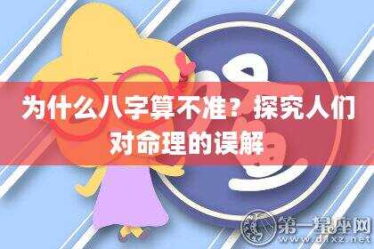 为什么八字算不准？探究人们对命理的误解