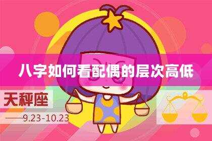 八字如何看配偶的层次高低