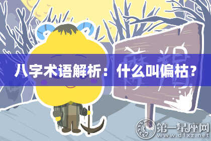 八字术语解析：什么叫偏枯？