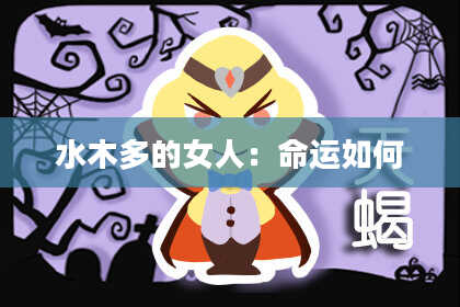 水木多的女人：命运如何