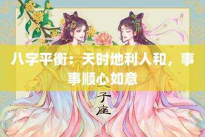 八字平衡：天时地利人和，事事顺心如意