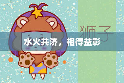 水火共济，相得益彰