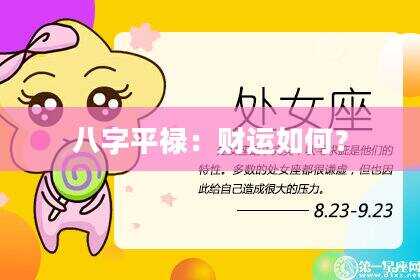 八字平禄：财运如何？