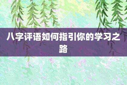 八字评语如何指引你的学习之路