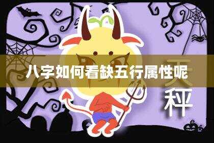 八字如何看缺五行属性呢