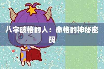 八字破格的人：命格的神秘密码