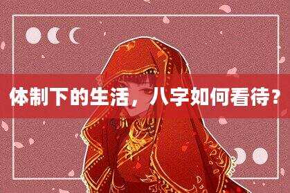体制下的生活，八字如何看待？