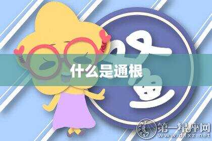 什么是通根