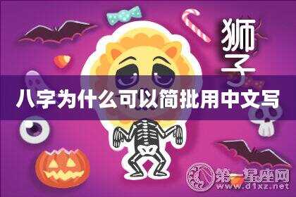 八字为什么可以简批用中文写