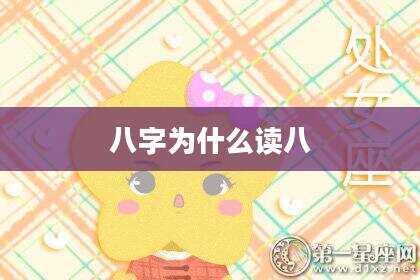 八字为什么读八