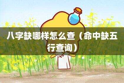 八字缺哪样怎么查（命中缺五行查询）
