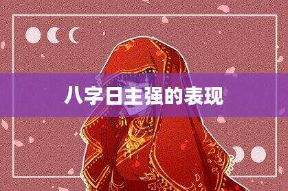 八字日主强的表现