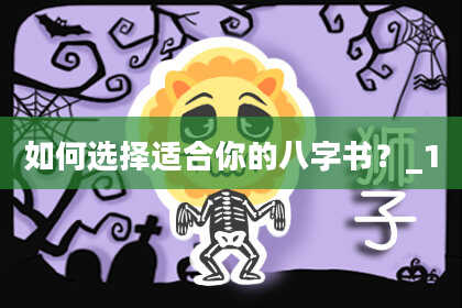 如何选择适合你的八字书？_1
