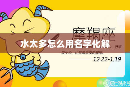 水太多怎么用名字化解