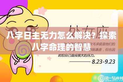 八字日主无力怎么解决？探索八字命理的智慧