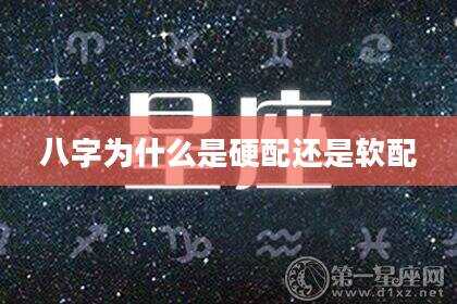 八字为什么是硬配还是软配