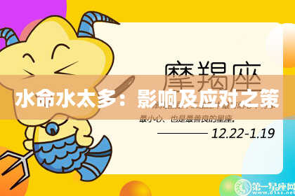 水命水太多：影响及应对之策