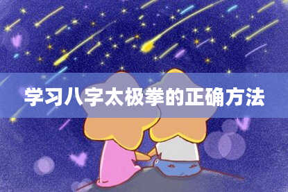 学习八字太极拳的正确方法