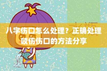 八字伤口怎么处理？正确处理咬伤伤口的方法分享