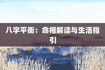 八字平衡：命相解读与生活指引