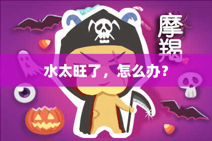水太旺了，怎么办？