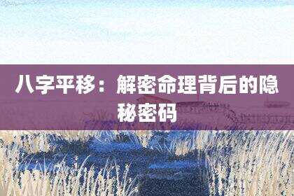 八字平移：解密命理背后的隐秘密码