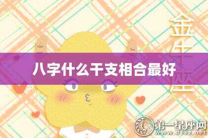 八字什么干支相合最好