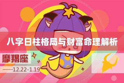 八字日柱格局与财富命理解析