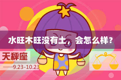 水旺木旺没有土，会怎么样？