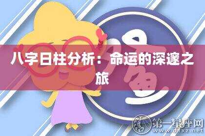 八字日柱分析：命运的深邃之旅