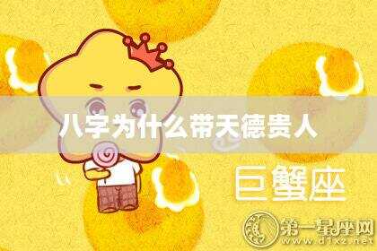 八字为什么带天德贵人
