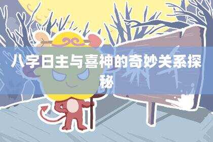 八字日主与喜神的奇妙关系探秘