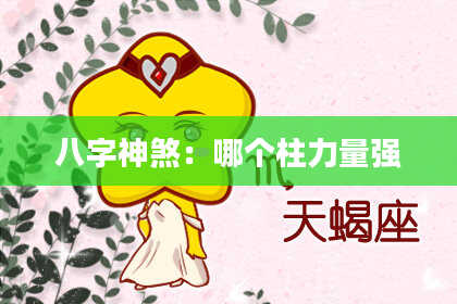 八字神煞：哪个柱力量强