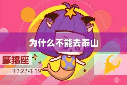 为什么不能去泰山