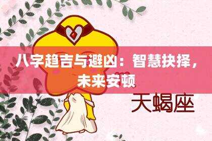 八字趋吉与避凶：智慧抉择，未来安顿